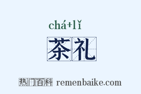 茶礼是什么意思的图片